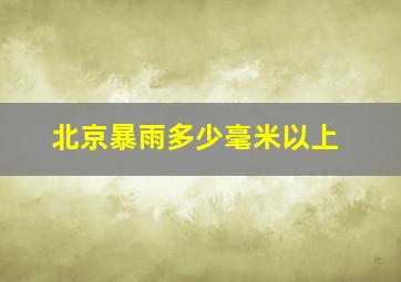 北京暴雨多少毫米以上