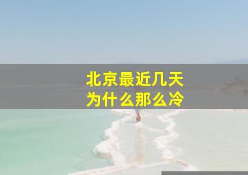 北京最近几天为什么那么冷