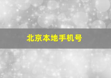 北京本地手机号