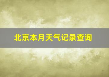 北京本月天气记录查询