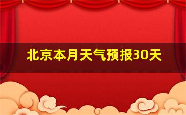 北京本月天气预报30天