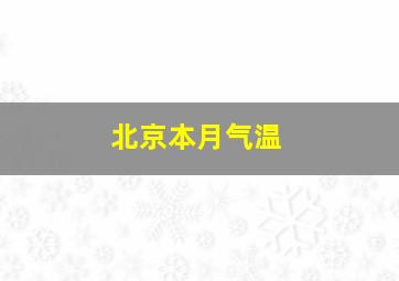 北京本月气温