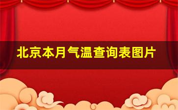 北京本月气温查询表图片