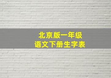 北京版一年级语文下册生字表