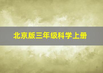 北京版三年级科学上册