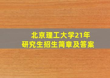 北京理工大学21年研究生招生简章及答案