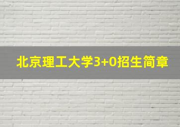 北京理工大学3+0招生简章