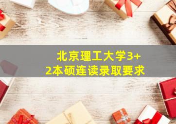 北京理工大学3+2本硕连读录取要求