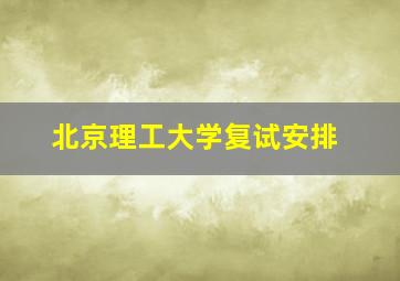 北京理工大学复试安排