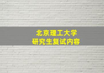 北京理工大学研究生复试内容