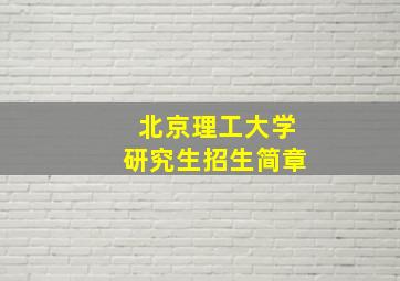 北京理工大学研究生招生简章