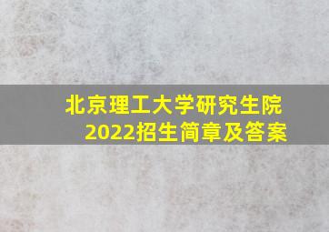 北京理工大学研究生院2022招生简章及答案