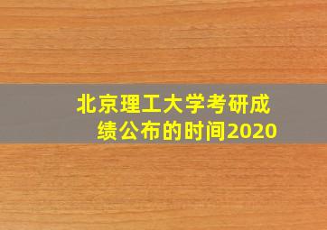 北京理工大学考研成绩公布的时间2020