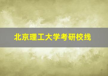 北京理工大学考研校线