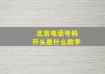 北京电话号码开头是什么数字