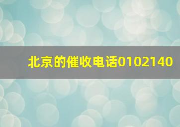 北京的催收电话0102140