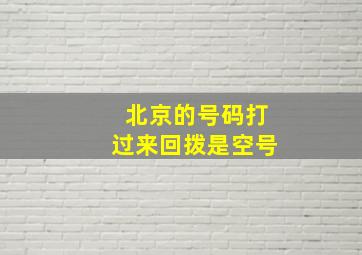 北京的号码打过来回拨是空号