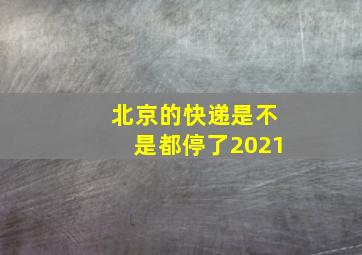 北京的快递是不是都停了2021