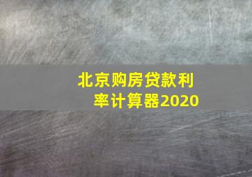 北京购房贷款利率计算器2020