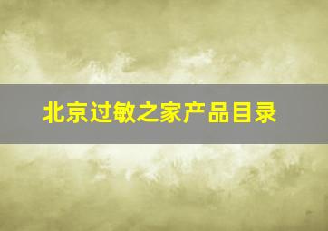 北京过敏之家产品目录