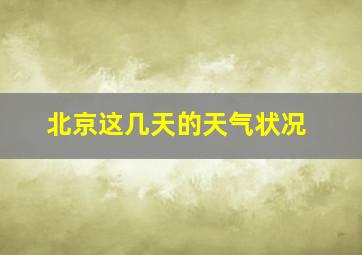 北京这几天的天气状况