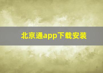 北京通app下载安装