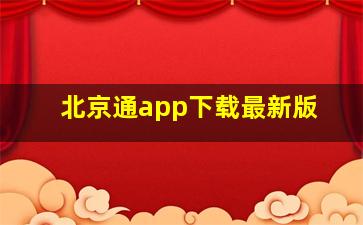 北京通app下载最新版