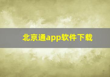 北京通app软件下载