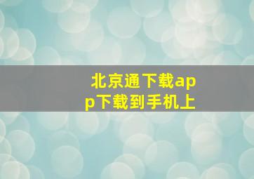 北京通下载app下载到手机上