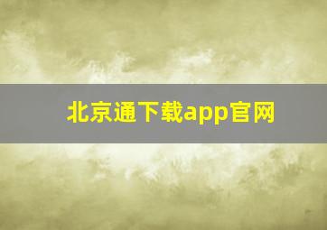 北京通下载app官网