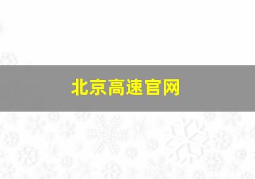 北京高速官网