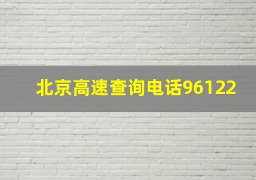 北京高速查询电话96122