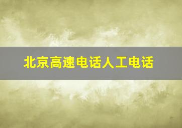 北京高速电话人工电话