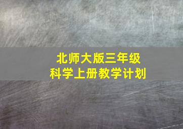 北师大版三年级科学上册教学计划