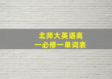 北师大英语高一必修一单词表