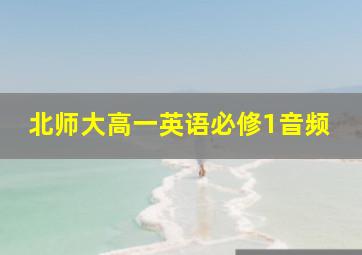 北师大高一英语必修1音频