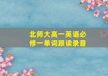 北师大高一英语必修一单词跟读录音