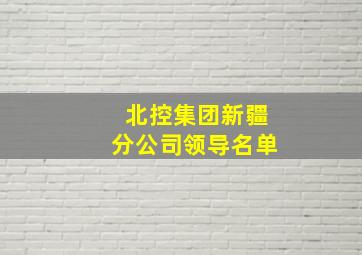 北控集团新疆分公司领导名单