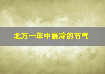 北方一年中最冷的节气