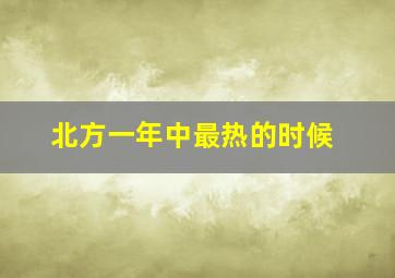 北方一年中最热的时候