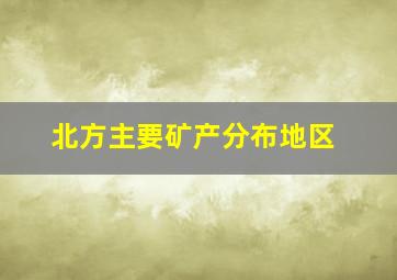 北方主要矿产分布地区