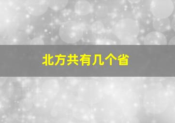 北方共有几个省