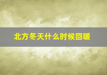 北方冬天什么时候回暖