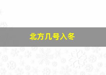 北方几号入冬