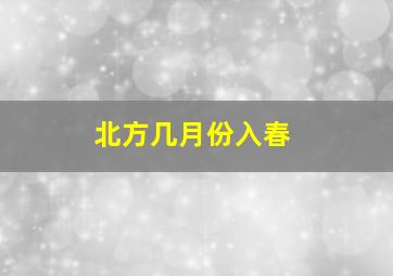 北方几月份入春