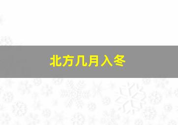 北方几月入冬