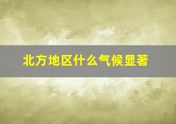 北方地区什么气候显著