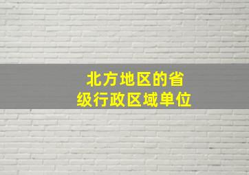 北方地区的省级行政区域单位