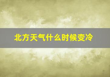 北方天气什么时候变冷