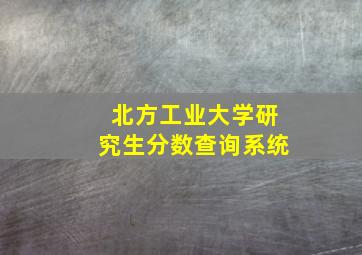 北方工业大学研究生分数查询系统